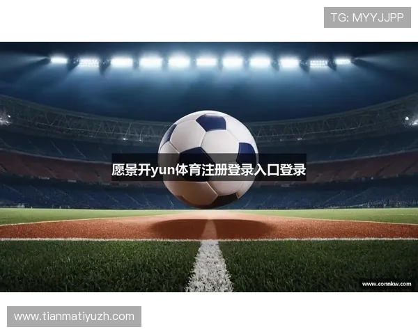 开云体育登录下载平台正式上线，用户可便捷注册体验全新体育赛事直播