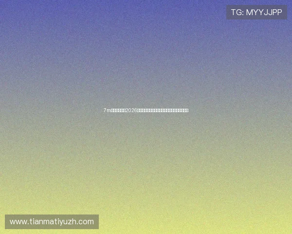 7m体育网站专注2026年世界杯明星球员表现分析与精彩瞬间集锦推荐