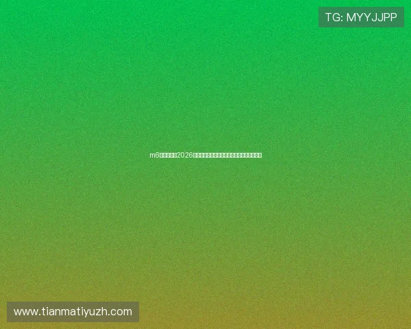 m6体育米乐:2026世界杯比赛结果实时更新与精彩集锦一网打尽 m6体育米乐:2026世界杯比赛结果实时更新与精彩集锦一网打尽